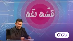 معراب تستغني عن كميل شمعون فأين سيترشّح؟ الحمّص والبابا غنّوج في اليونان والغضب في لبنان !
