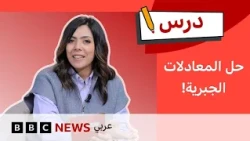 كيف نحل المعادلات الجبرية بسهولة؟ | درس | تحدي الرياضيات #12