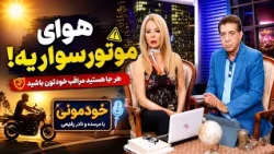 هوای موتورسواریه؛ اما یک لحظه بی‌احتیاطی کافیست | خودمونی با مرسده و نادر رفیعی