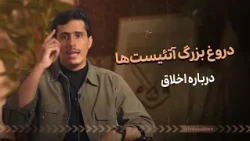 دروغ بزرگ آتئیست‌ها درباره اخلاق