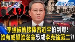 李強「被傳接棒習近平」怕到爆！美媒評「習近平獨裁更勝毛時代」誰有威望誰沒命？！恐複製「李克強猝死」？！【關鍵時刻】張炤和