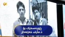 هەولێر ..   ڕێوڕەسمێک بۆ رێزگرتن لە تەمەن و پێنوسی  د.مارف خەزنەدار