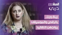 زينة ورنا.. بالرقص والموسيقى يواجهن التقاليد