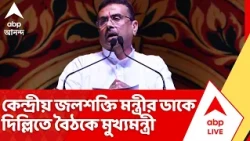 Suvendu Adhikari: মালদায় গঙ্গা ভাঙন নিয়ে কেন্দ্রের বৈঠকে যোগ দিতে দিল্লিতে মুখ্যমন্ত্রী