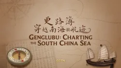 Genglubu: Charting the South China Sea