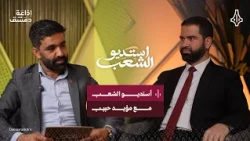 أستديو الشعب |  مؤيد حبيب .. من داريا إلى قبة البرلمان