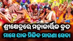 Puri Habisyali Sibira | Kartika Brata Celebrations Begin In Puri | Habisyali News | Argus News