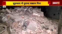 Raipur House Collapse: मकान तोड़ने के दौरान हादसा, कई रास्ते हुए बंद | मजदूर ठेकेदार फरार | CG News