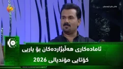 ئاماده‌كاری هه‌ڵبژارده‌كان بۆ یاریی كۆتایی مۆندیالی 2026‌