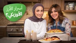 شو سر الأرز الأوزبكي؟ 👀 وكولسلو صحي وسموذي موز مع الشيف مرح الحموري! 🔥 - صحتين وهنا