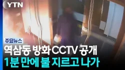역삼동 첫 방화 CCTV...1분 만에 유유히 빠져나가 / YTN