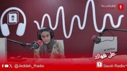 برنامج تجوال يستضيف أ. فروان الفروان - جدة اف ام