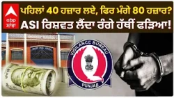 Faridkot 'ਚ ASI 80 ਹਜ਼ਾਰ ਦੀ ਰਿਸ਼ਵਤ ਲੈਂਦਾ ਰੰਗੇ ਹੱਥੀਂ ਕਾਬੂ! | Punjab Vigilance Bureau | Abp Sanjha