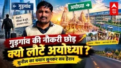 Ayodhya Employment: Why Sunil quit his job in Gurugram to return to Ayodhya, reveals the truth #u...
