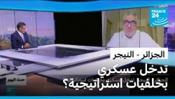 الجزائر - النيجر: تدخل عسكري بخلفيات استراتيجية؟