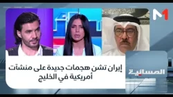 إيران تشن هجمات جديدة على منشآت أمريكية في الخليج