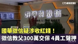 國華徵信疑涉收紅錢！　徵信教父300萬交保　4員工聲押｜華視新聞 20260729 @CtsTw