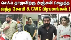 செஃப் தாமுவிற்கு அஞ்சலி செலுத்த வந்த கோபி & CWC பிரபலங்கள்.!