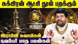 மகர ராசிக்கான 2026 நவம்பர் மாத பலன்கள் - Ramji Swamigal | November Month | Magaram Rasi | IBC Bakthi