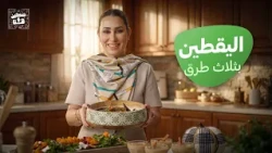 اليقطين بثلاث طرق 🎃.. اليقطين باللحمة والطحينة وبودنج اليقطين مع الشيف أميرة الحموري - صحتين وهنا