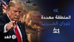 تهديد أميركي جديد لإيران.. هل تتكرر «ملحمة الغضب» وتشعل المنطقة؟ #مدار_الغد