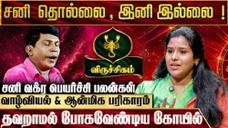 விருச்சிகம் - சனி வக்ர பெயர்ச்சி பலன்கள் 2026 | Viruchigam Sani Vakra Peyarchi | Muthukumari