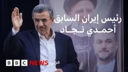 مزاعم تطارد أحمدي نجاد، فما قصة رئيس إيران السابق؟
