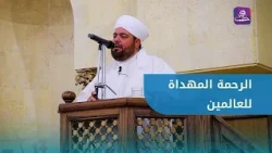 "وما أرسلناك إلا رحمة للعالمين" | خطبة الجمعة للشيخ خالد حوت من جامع عمر بن عبد العزيز بحلب
