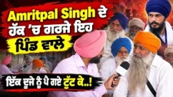 Amritpal Singh ਦੇ ਹੱਕ 'ਚ ਗਰਜੇ ਇਹ ਪਿੰਡ ਵਾਲੇ, ਕਹਿੰਦੇ ਇਸ ਖੁੱਲ੍ਹੇ ਸਾਨ ਨੂੰ ਰੋਜ਼ ਬਾਹਰ ਰੱਖਦੇ ਹੋ....