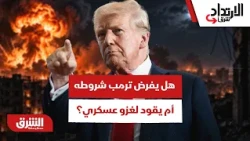 هل ينجح ترمب في فرض شروطه أم تقود الصدمة لغزو عسكري؟ - الارتداد شرقا