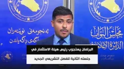 Parliament Questions the Head of the National Investment Commission in Its Second Session of the ...
