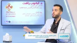 العلاج الطبيعي ودوره في علاج مشاكل العمود الفقري والمفاصل | الدكتور. أبانوب رأفت | صحتك | 17-7-2026