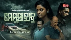 ମେମସାହାବ | Memshab | World Television Premier | ଆସନ୍ତା ରବିବାର ଦିନ ୧୧ଟା ଓ ସଂନ୍ଧ୍ୟା ୫ଟା | Alankar TV