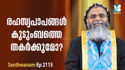 Do Secret Sins Destroy Families? | Santhwanam Ep 2115 | DR SALIBA RAMBAN | Shalom Live