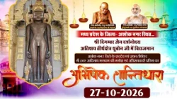अभिषेक एवं शांतिधारा | 27-10-2026| श्री दिगम्बर जैन दर्शनोदय अतिशय तीर्थक्षेत्र थूबोन जी (म.प्र)