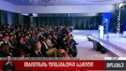 თბილისის ფინანსური სამიტი