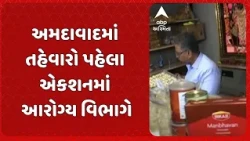 Ahmedabad news | તહેવારો પહેલાં આરોગ્ય વિભાગની મોટી કાર્યવાહી, ભાવનગરી સ્વીટ માર્ટમાં ચેકિંગ