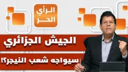 لماذا ترسل الجزائر قواتها إلى النيجر وحدها وتتجاهل دولا إسلامية أخرى تحتاج المساعدة؟ | الرأي الحر