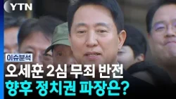오세훈 2심 무죄 반전...향후 정치권 파장은? / YTN
