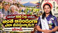 జపాన్‌లో 100 ఏళ్లు దాటినా…అంత ఆనందంగా ఎలా జీవిస్తున్నారు?! జపనీయుల ఇకిగాయ్ జీవన రహస్యం!