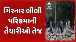 Girnar Lili Parikrama | ગિરનાર લીલી પરિક્રમાની તૈયારીઓ તેજ, કલેક્ટરે પરિક્રમા રૂટનું નિરીક્ષણ કર્યું
