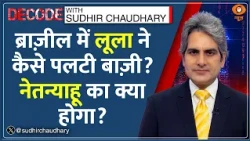 Decode: Brazil में Lula ने Trump और Algorithm को कैसे हराया? | Sudhir Chaudhary | Jair Bolsonaro