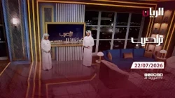 برنامج تراحيب - 22-07-2026