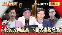 【0717台股周一布局】台股反攻勝率高？歷史告訴你「急殺免驚」？下周大事「藏多頭火種」AMD大會、特斯拉財報「亮點曝光」？ - 封開平 陳於晨 廖佑璋 蔡侑達《股動錢潮》2026.07.17