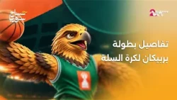 أسرار تنظيم بطولة بربيكان دمشق الدولية لكرة السلة في دمشق | صباح سوريا
