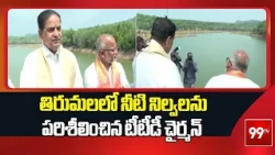 తిరుమలలో నీటి నిల్వలను పరిశీలించిన టీటీడీ చైర్మన్ | Tirumala Latest updates | 99tv