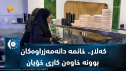 كه‌لار.. خانمه‌ دانه‌مه‌زراوه‌كان بوونه‌ خاوه‌ن كاری خۆیان