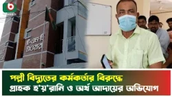 পল্লী বিদ্যুতের কর্মকর্তার বিরুদ্ধে গ্রাহক হয়রানি ও অর্থ আদায়ের অভিযোগ | Naogaon | Boishakhi Tv News