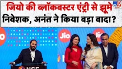 Jio Platforms IPO Listing: जियो की ब्लॉकबस्टर एंट्री से झूमे निवेशक, अनंत ने किया बड़ा वादा?
