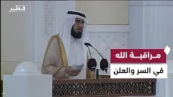 مراقبة الله في السر والعلن وأثرها في صلاح القلوب وحفظ الحقوق وأمن المجتمع | خطبة الجمعة